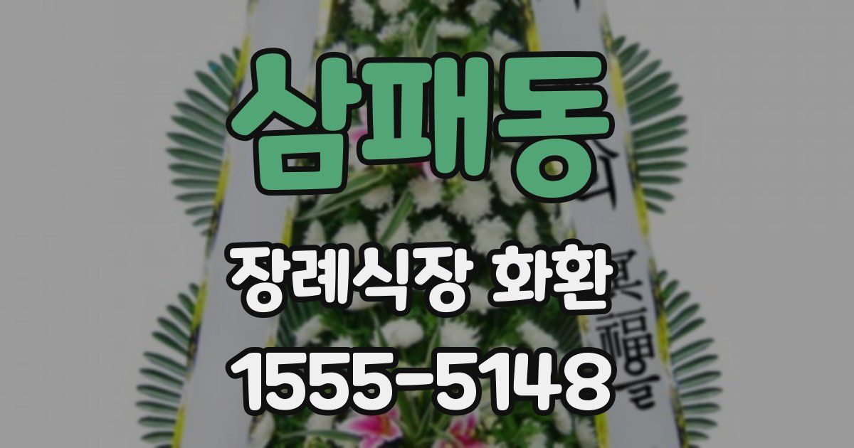 삼패동 장례식장 화환