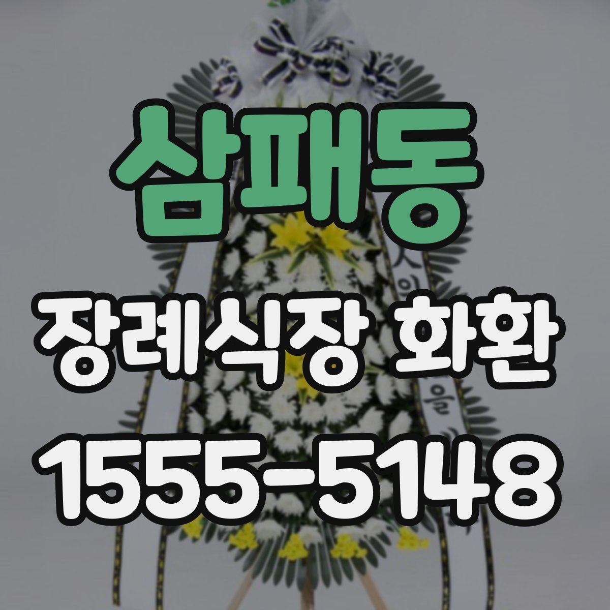 삼패동 장례식장 화환