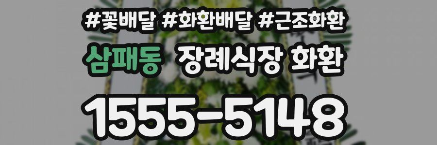 삼패동 장례식장 화환