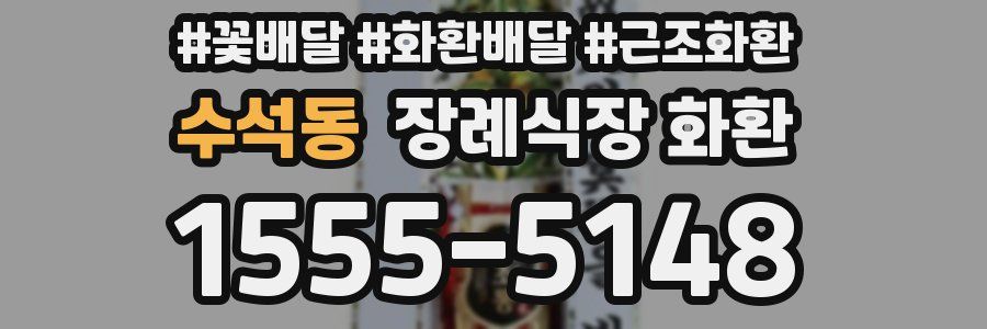 수석동 장례식장 화환