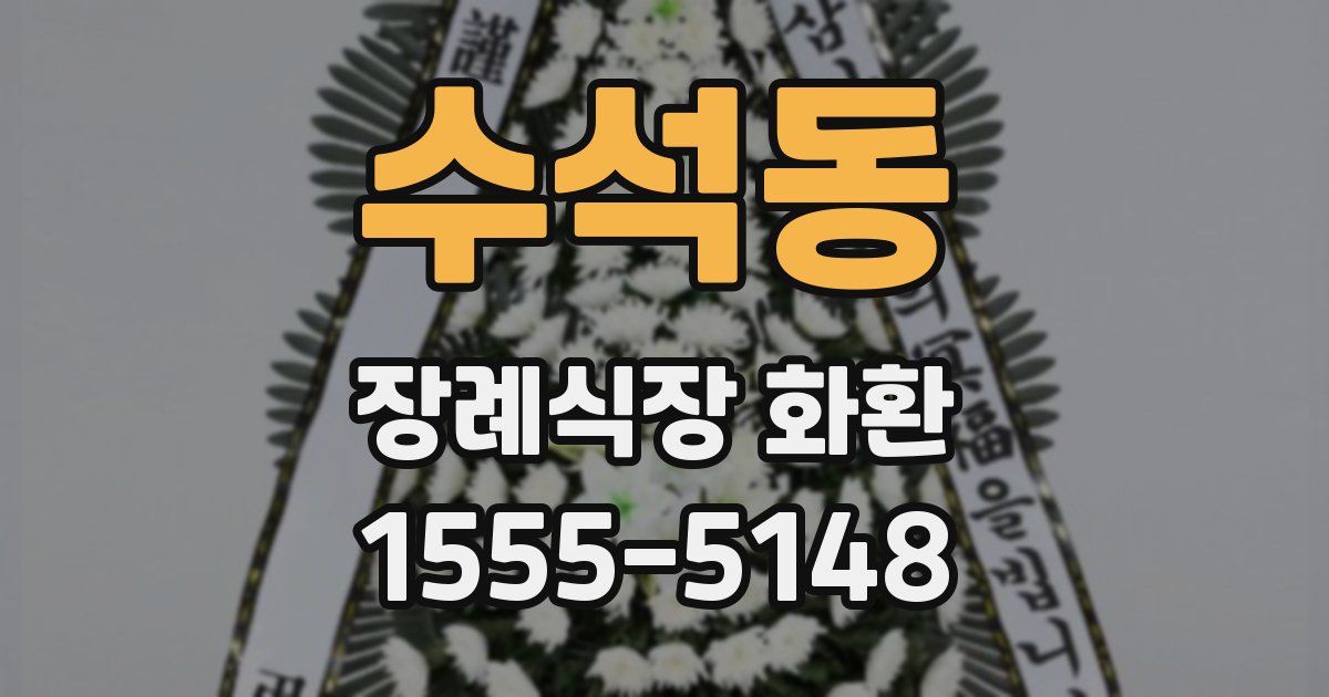 수석동 장례식장 화환