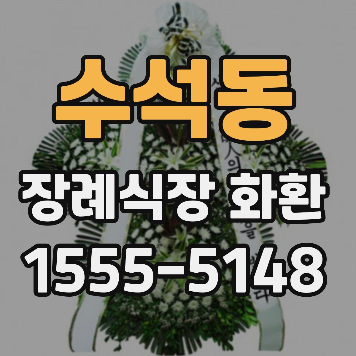 수석동 장례식장 화환