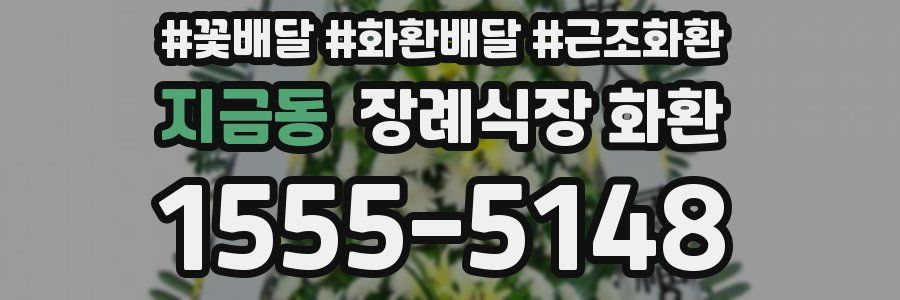 지금동 장례식장 화환