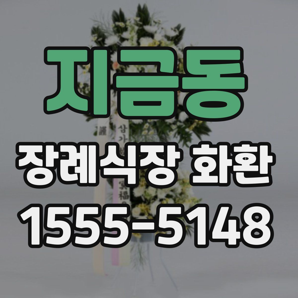 지금동 장례식장 화환