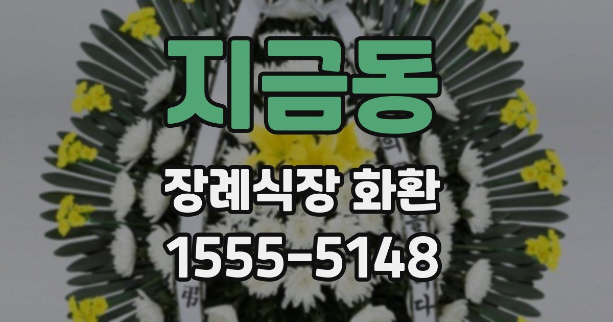 지금동 장례식장 화환