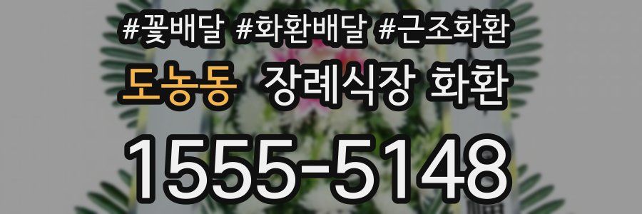 도농동 장례식장 화환