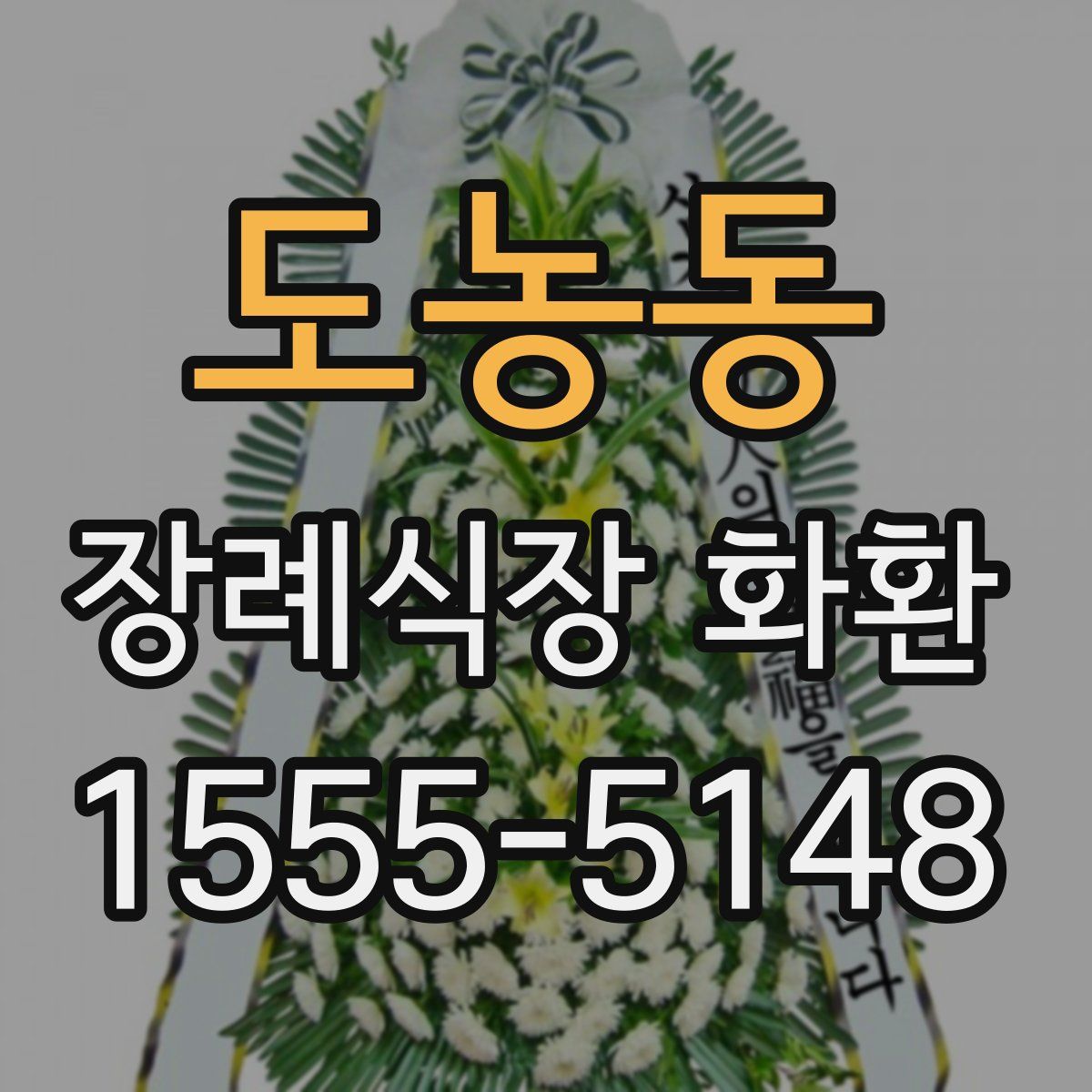 도농동 장례식장 화환