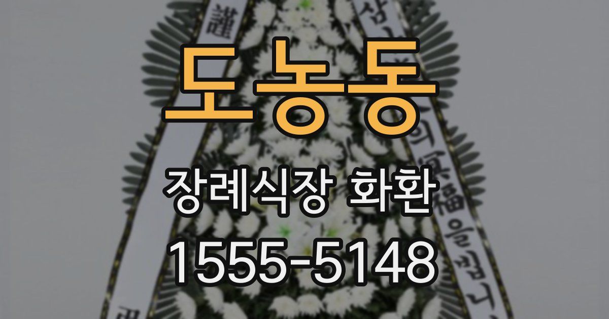 도농동 장례식장 화환