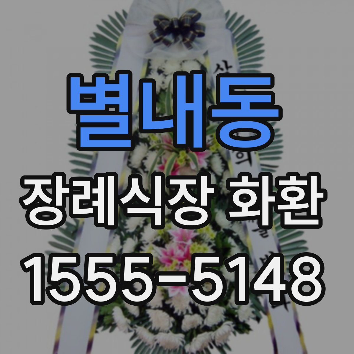별내동 장례식장 화환