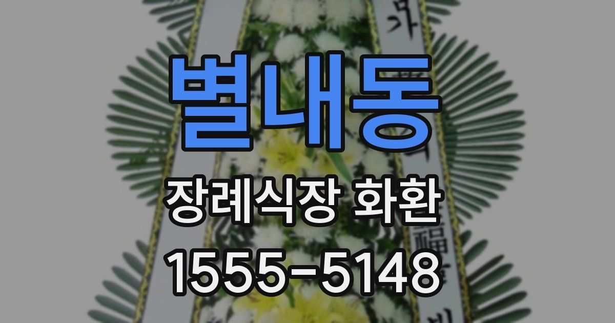 별내동 장례식장 화환
