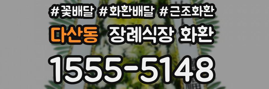 다산동 장례식장 화환