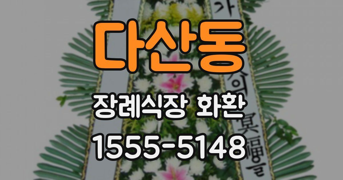다산동 장례식장 화환