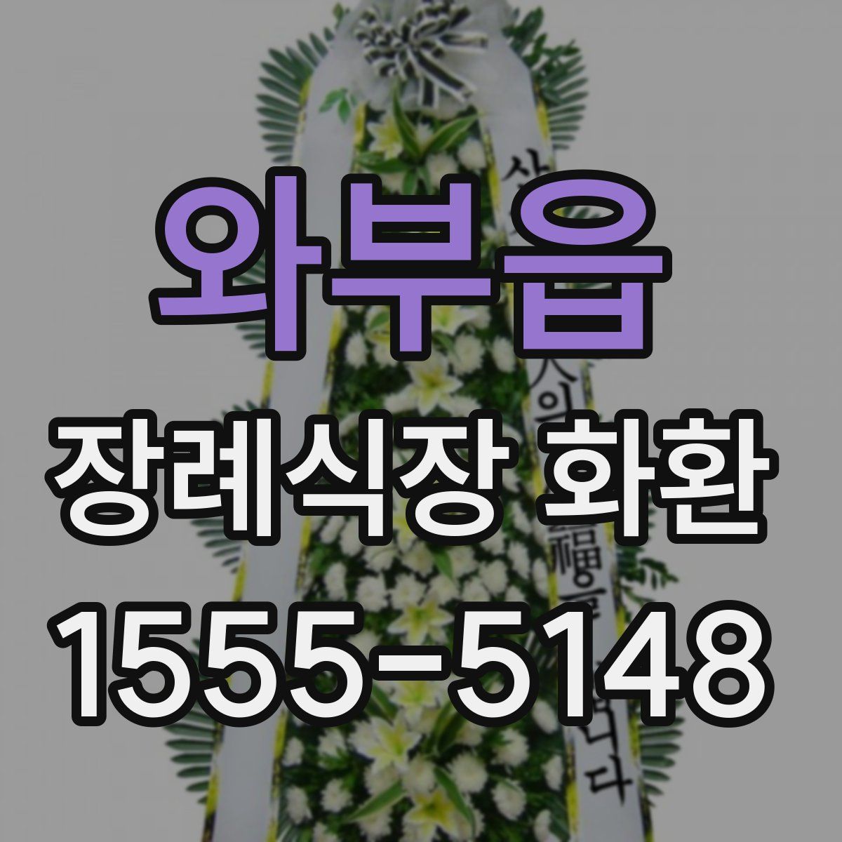 와부읍 장례식장 화환