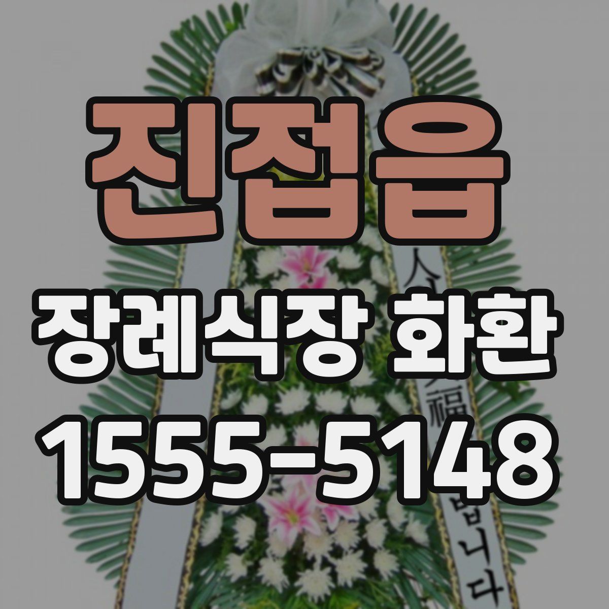 진접읍 장례식장 화환