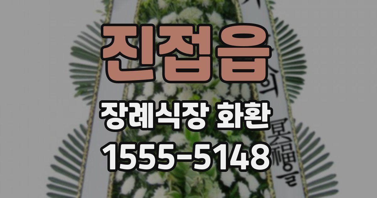 진접읍 장례식장 화환