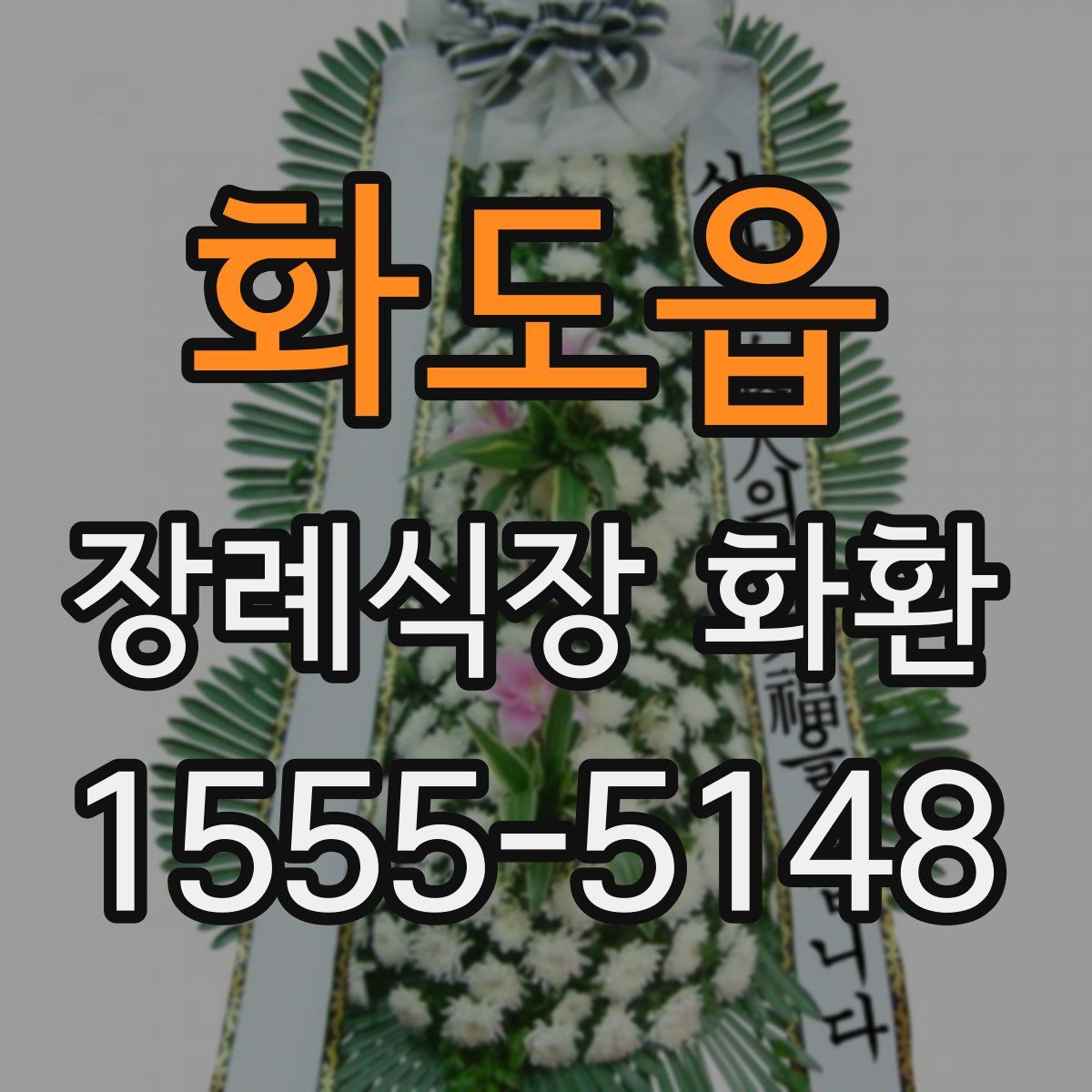 화도읍 장례식장 화환