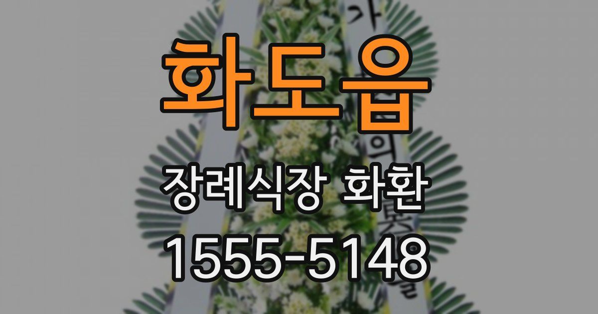 화도읍 장례식장 화환