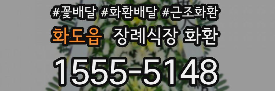 화도읍 장례식장 화환