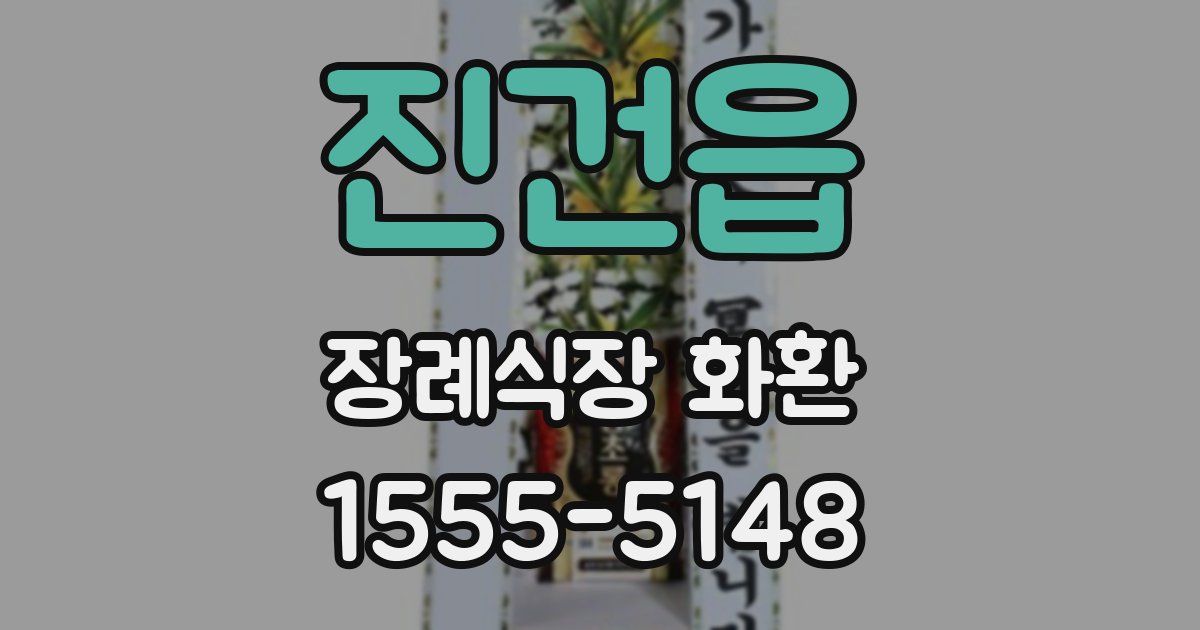 진건읍 장례식장 화환
