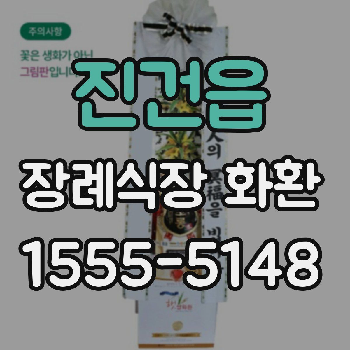 진건읍 장례식장 화환