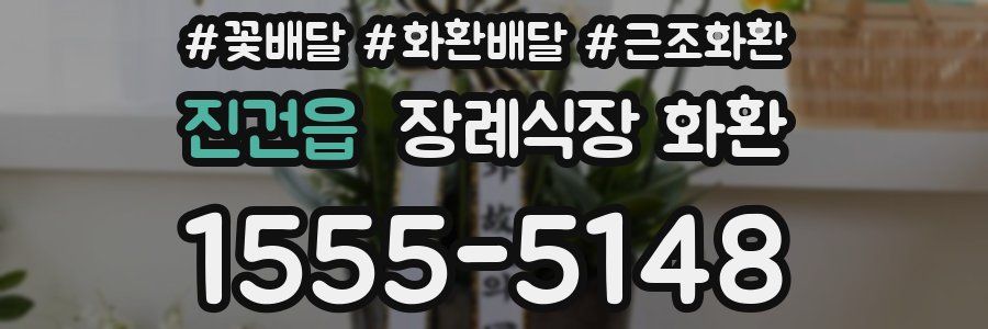 진건읍 장례식장 화환