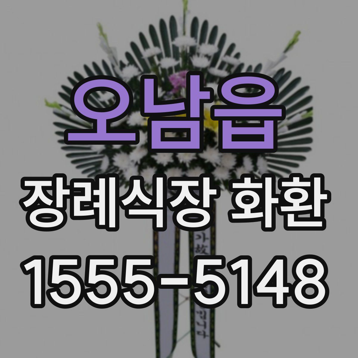 오남읍 장례식장 화환