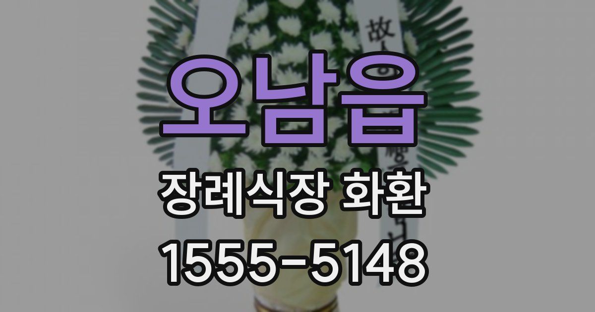오남읍 장례식장 화환