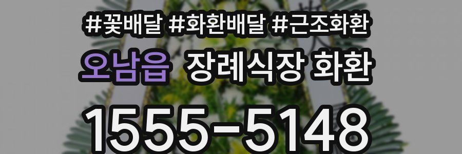 오남읍 장례식장 화환
