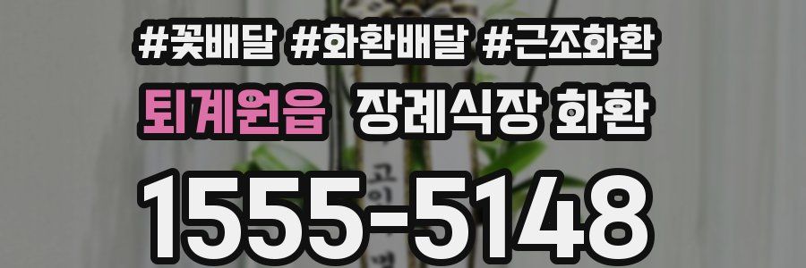 퇴계원읍 장례식장 화환