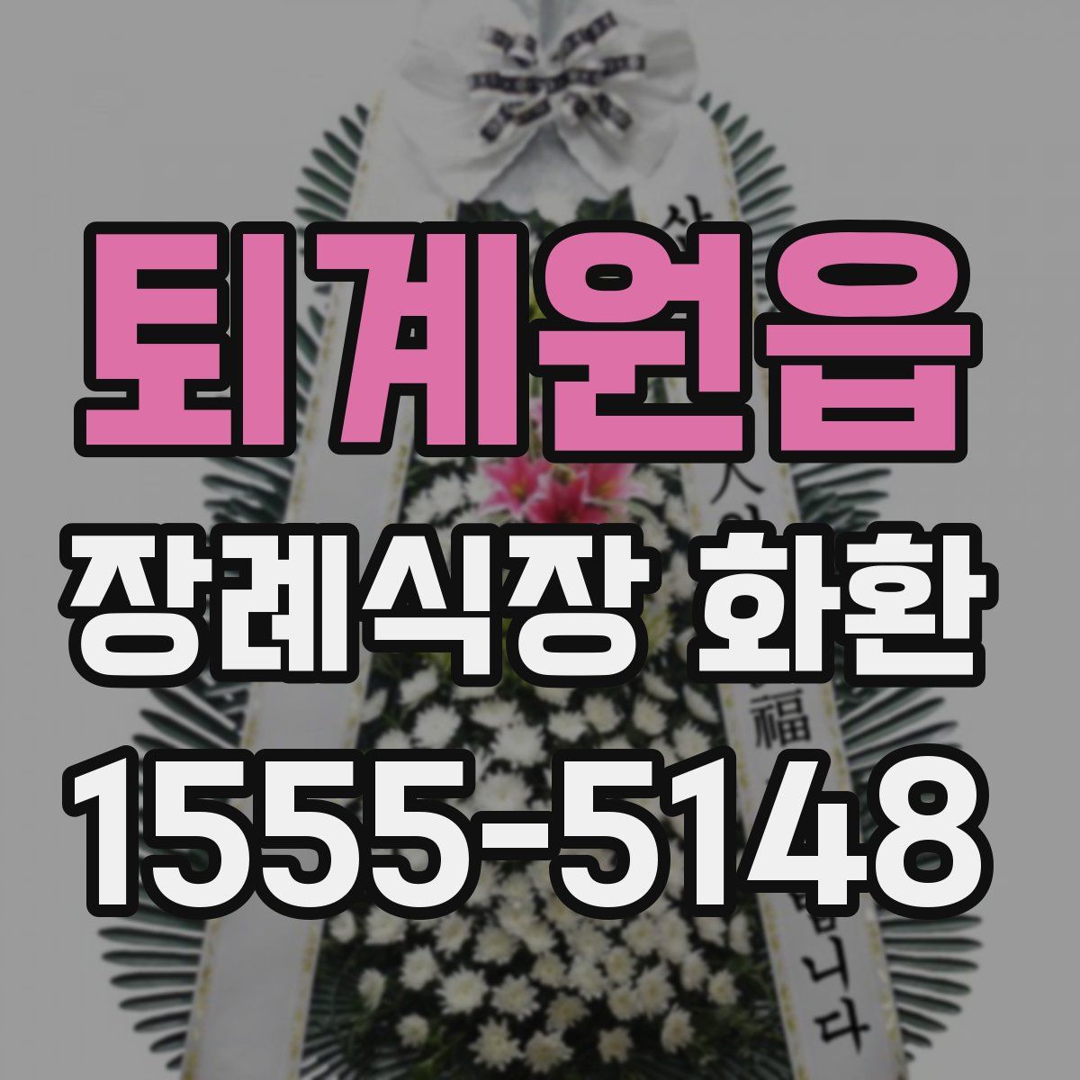 퇴계원읍 장례식장 화환