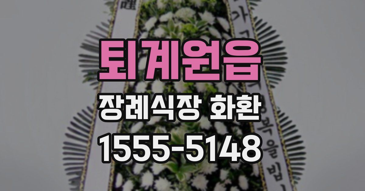 퇴계원읍 장례식장 화환