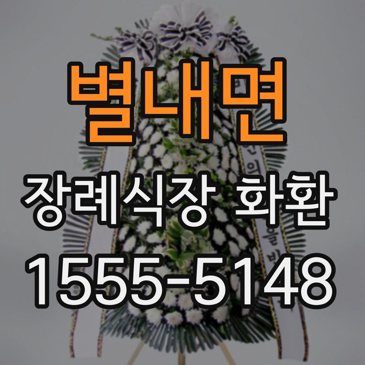 별내면 장례식장 화환