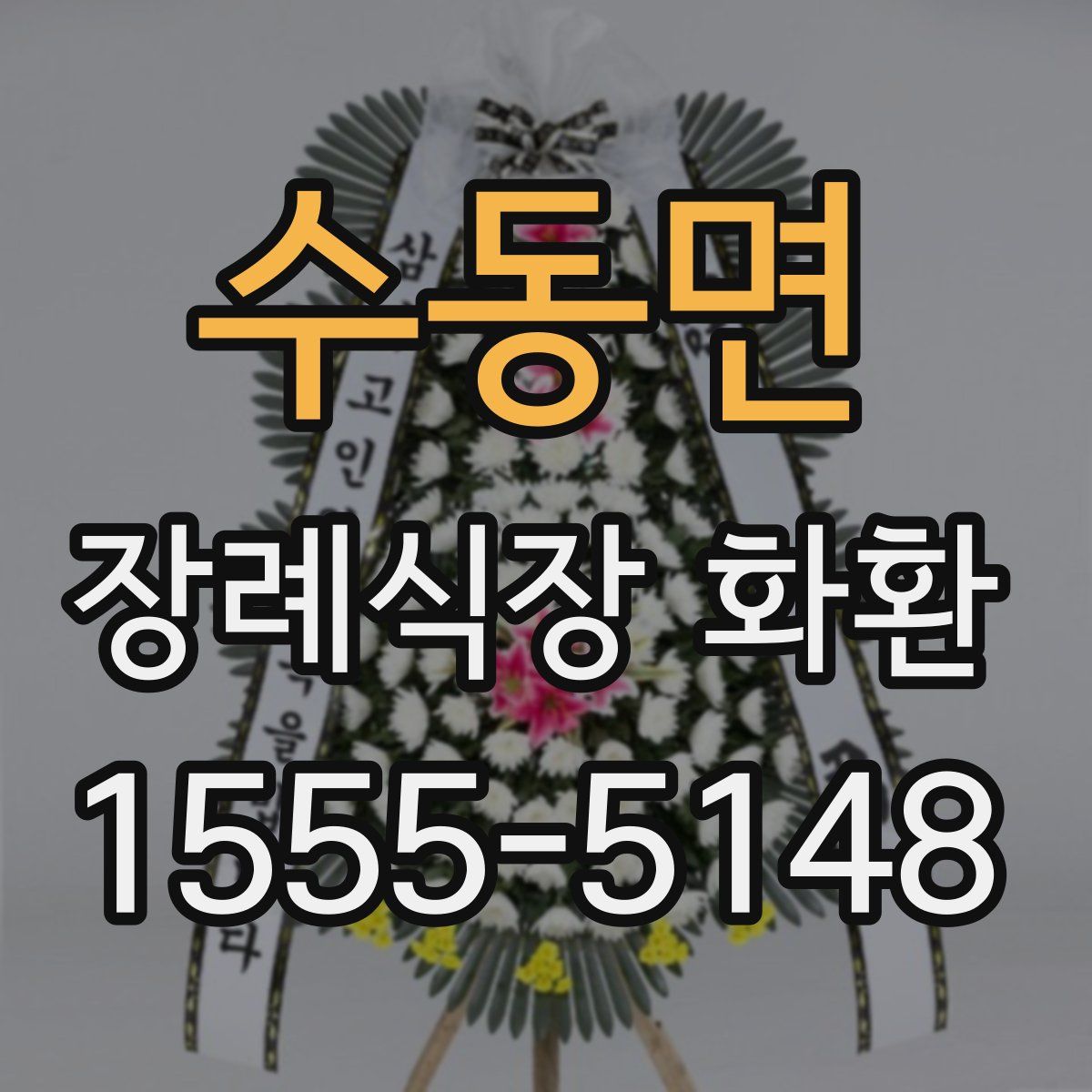 수동면 장례식장 화환