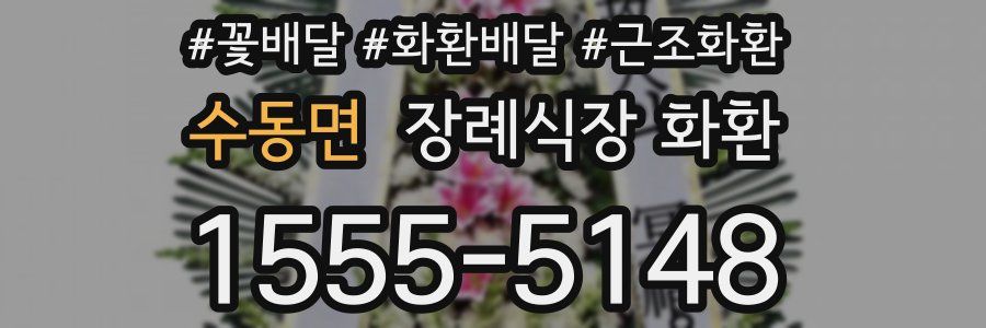 수동면 장례식장 화환