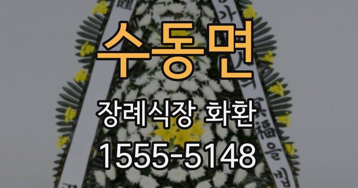 수동면 장례식장 화환