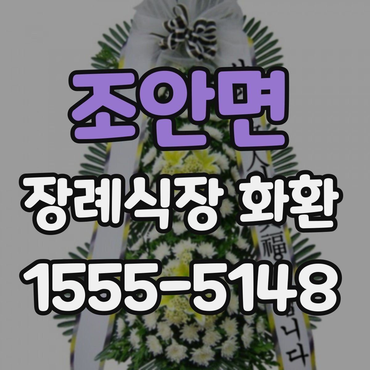 조안면 장례식장 화환 조문용으로 적합한 색감과 스타일