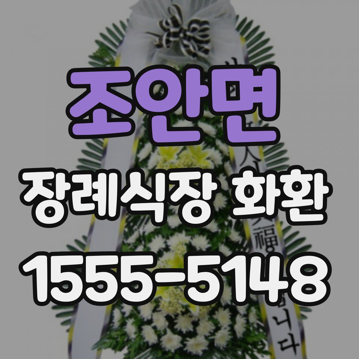 조안면 장례식장 화환