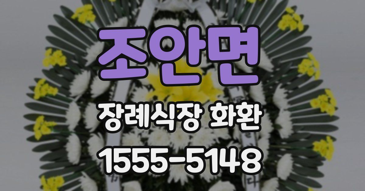 조안면 장례식장 화환