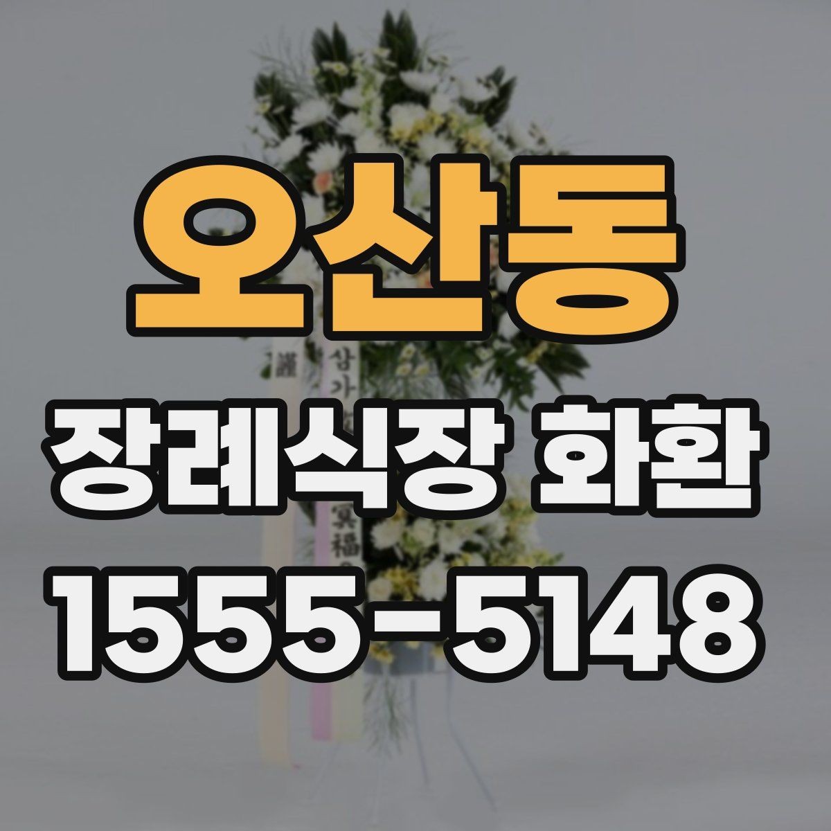 오산동 장례식장 화환 장소별 배치 방식 이해하기