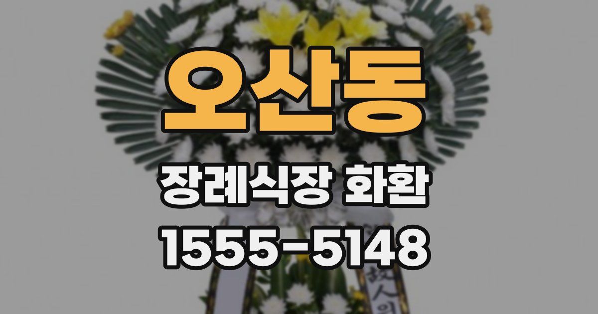 오산동 장례식장 화환