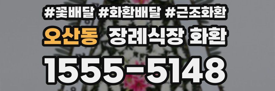 오산동 장례식장 화환