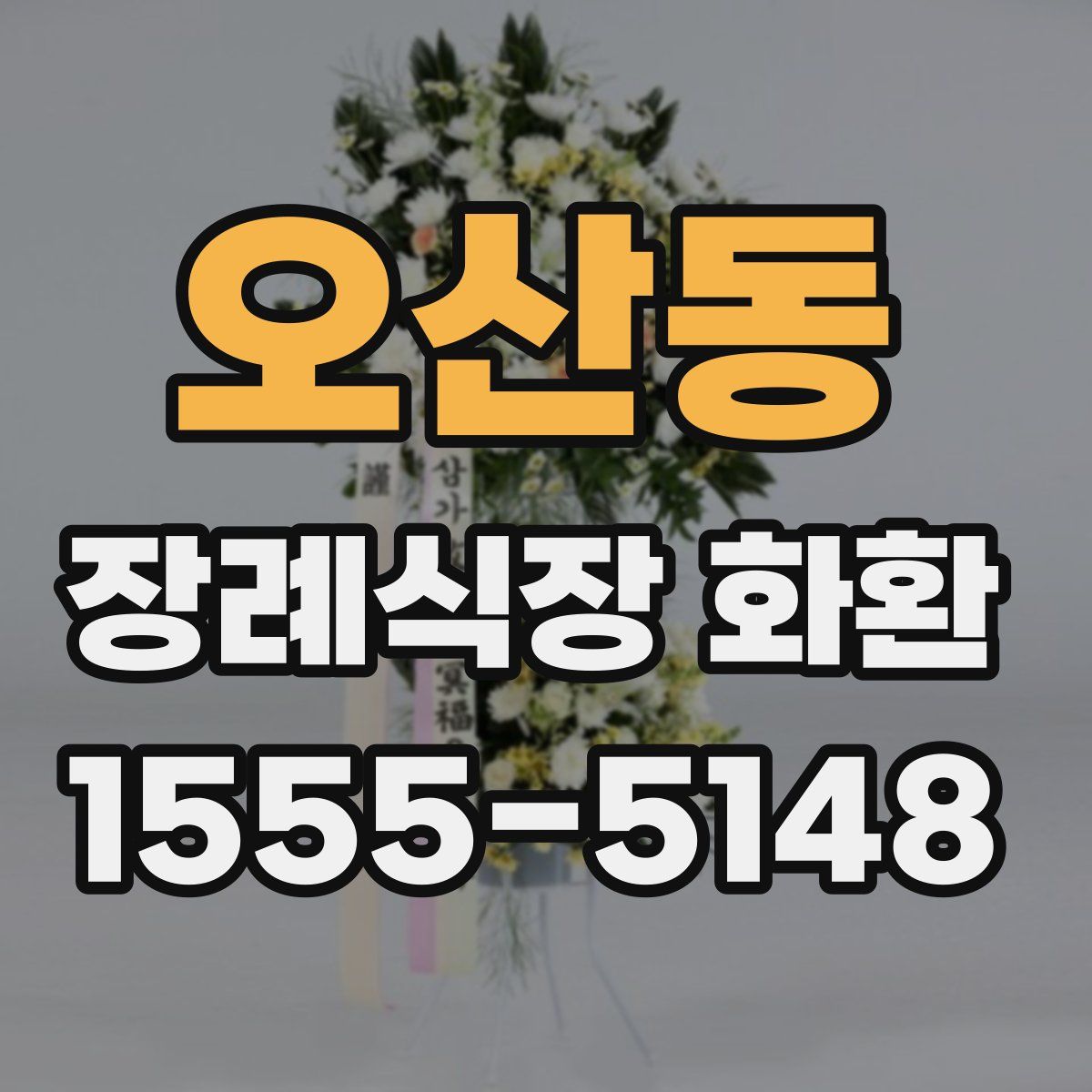 오산동 장례식장 화환