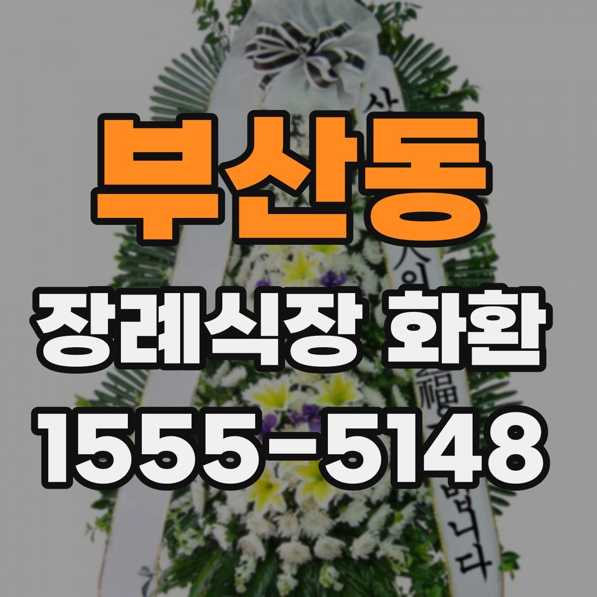 부산동 장례식장 화환