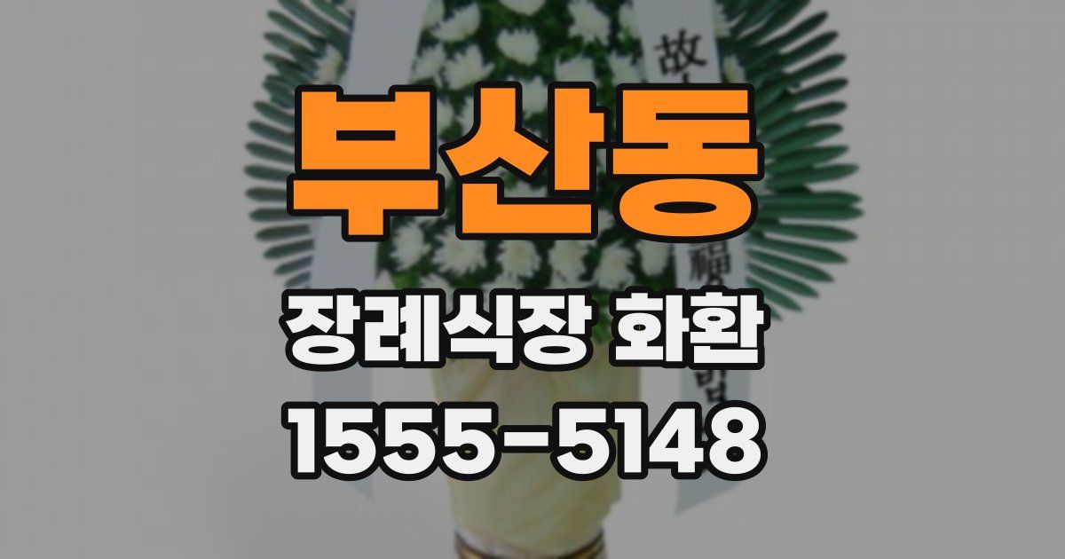 부산동 장례식장 화환