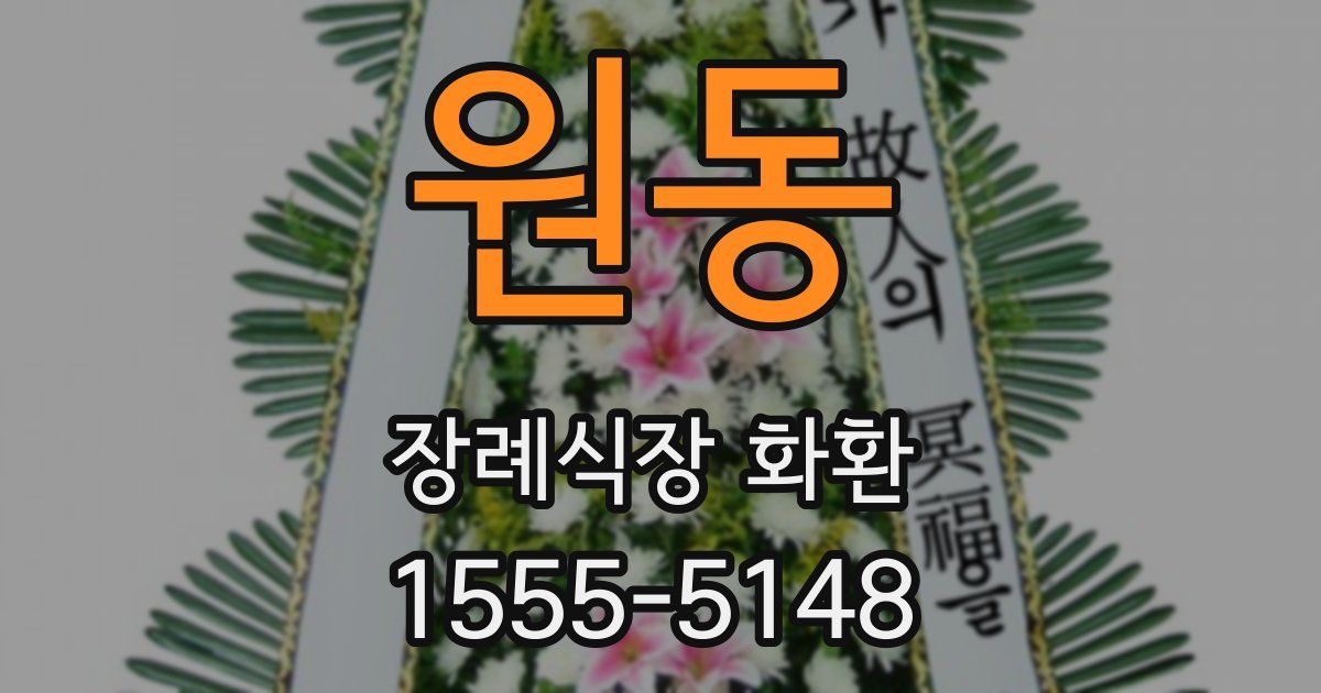 원동 장례식장 화환