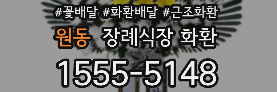 원동 장례식장 화환