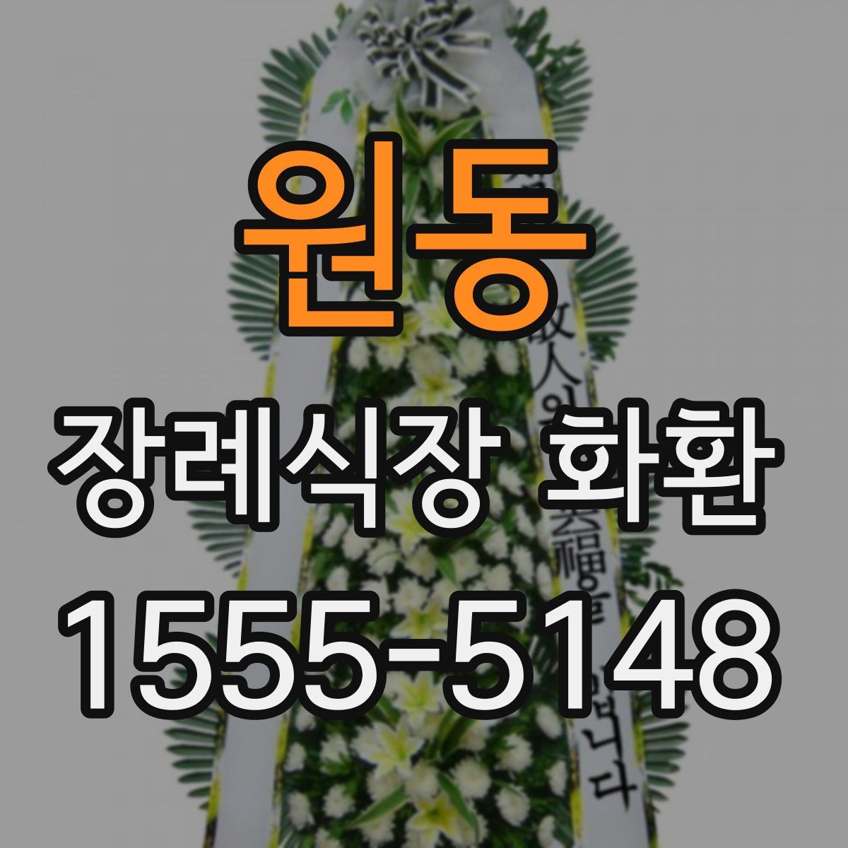 원동 장례식장 화환