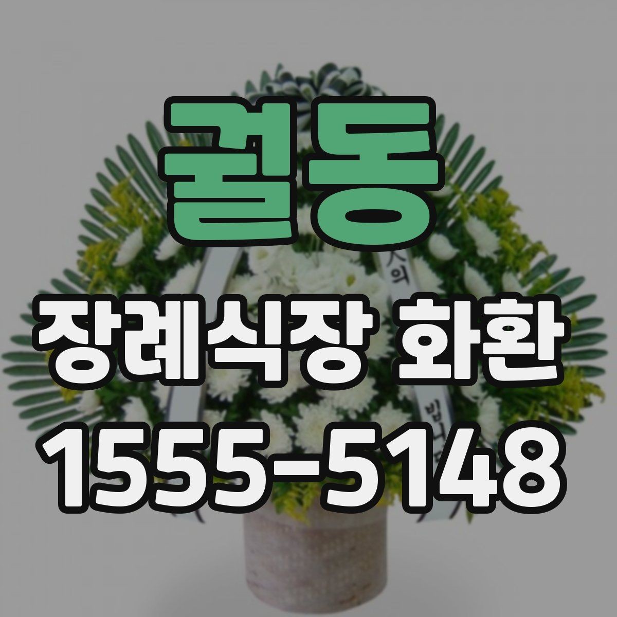 궐동 장례식장 화환 급하게 필요할 때 먼저 확인할 사항