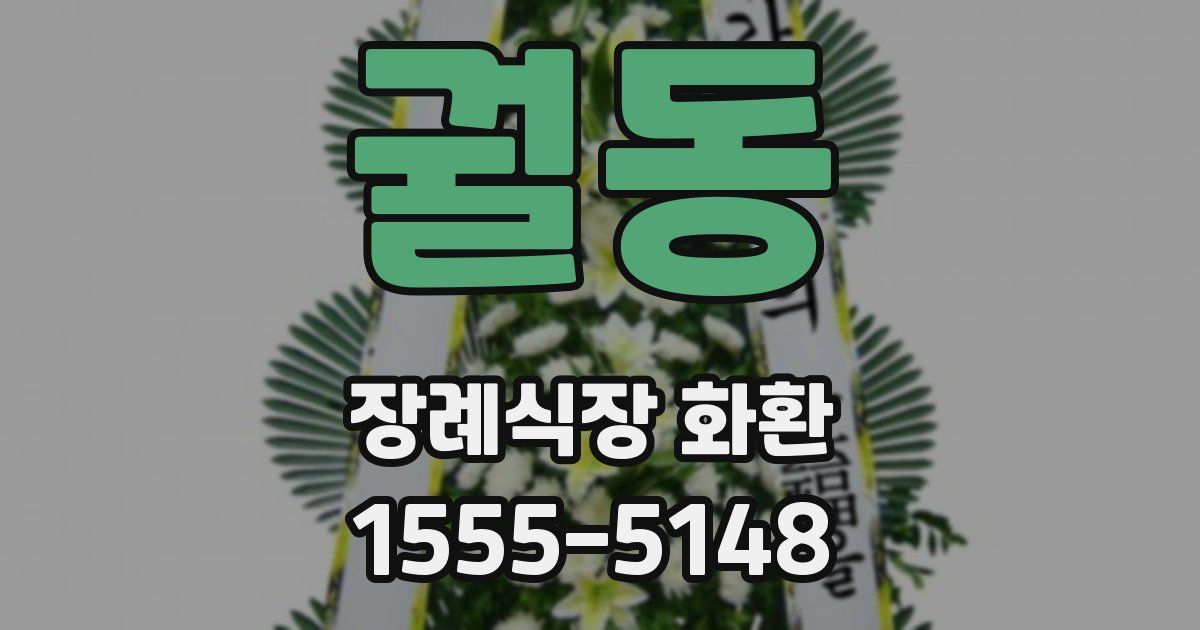 궐동 장례식장 화환