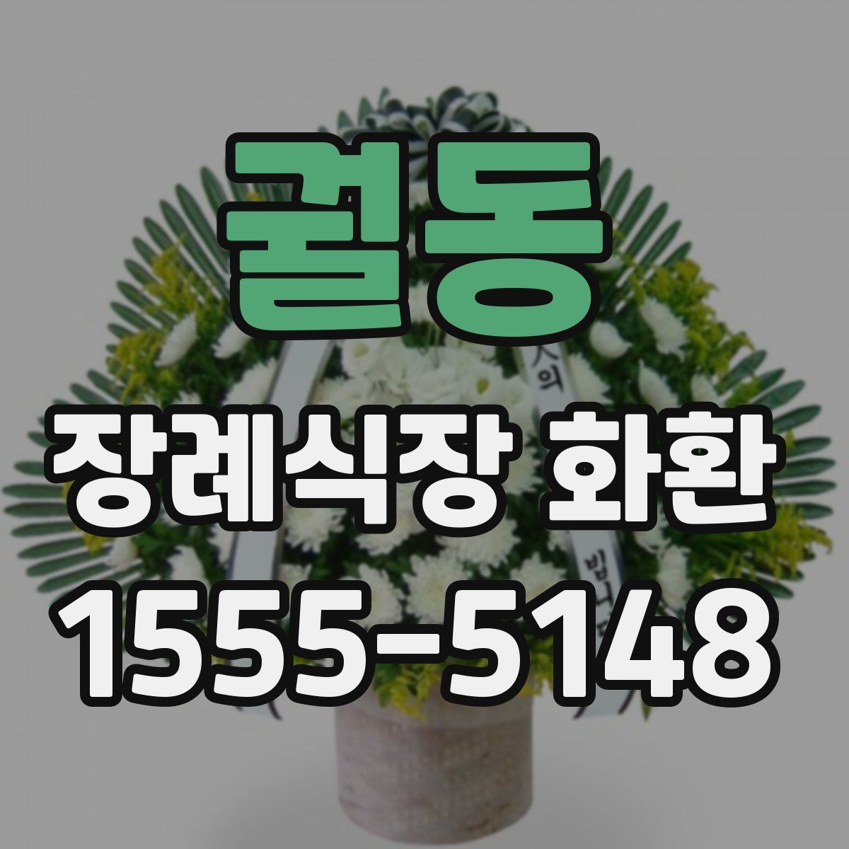 궐동 장례식장 화환